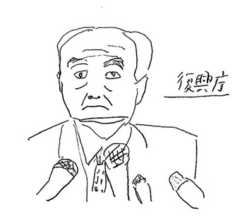 「自立したらどうか」吉野復興相のコピー.jpg