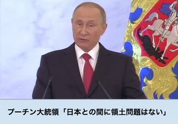 プーチン「日本との間に領土問題はない」.jpg