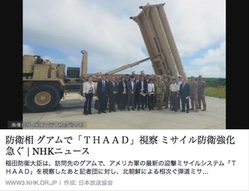 ミサイル防衛THAAD稲田検討.jpg