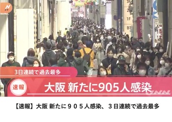 大阪905人まんぼうが蔓延へ１.jpg