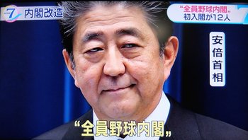 安倍晋三「全員野球内閣」.jpg