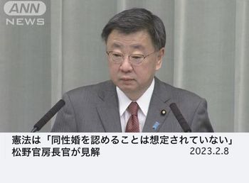 松野官房長官 憲法は同性婚を認めていない.jpg