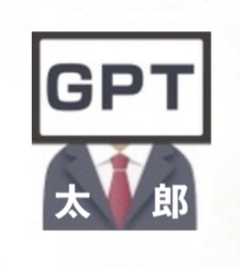 GPT太郎2.jpeg